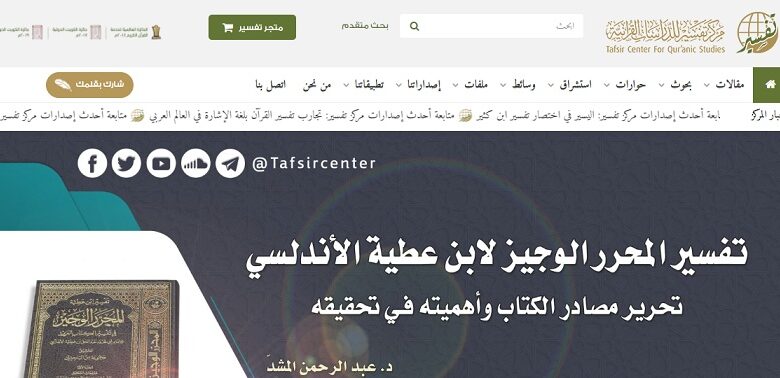 مركز تفسير للدراسات القرآنية يُطلق تطبيقه الجديد «سورة»