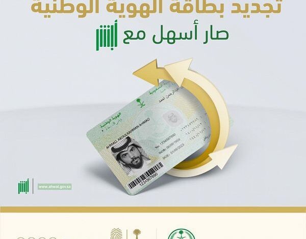 أبشر وتجديد بطاقة الهوية السعودية إلكترونيًا