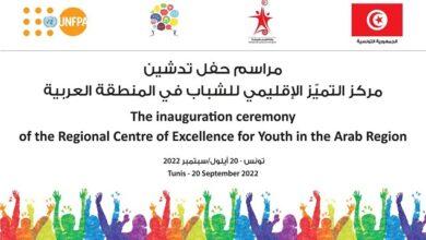 إطلاق مركز التميز الإقليمي للشباب العربي في تونس