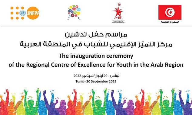 إطلاق مركز التميز الإقليمي للشباب العربي في تونس