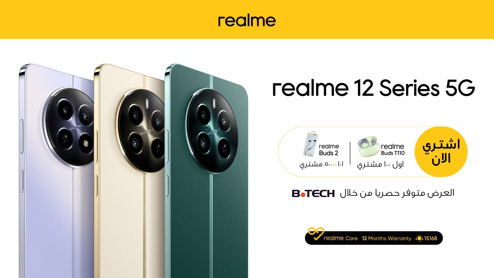 ريلمي تُقدم سلسلة Realme 12 5G الجديدة بدعم شبكات الجيل الخامس وبسعر تنافسي! -