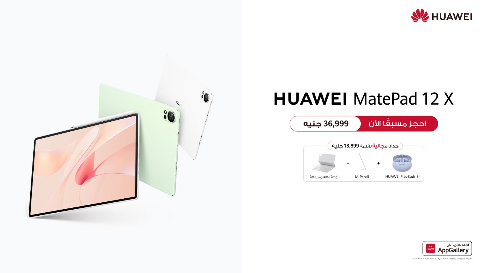 اكتشف عالمًا جديدًا من الإمكانيات مع Huawei Matepad