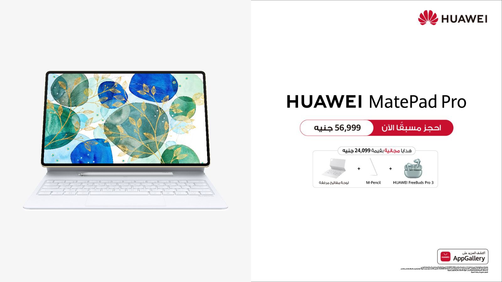 اكتشف عالمًا جديدًا من الإمكانيات مع Huawei Matepad